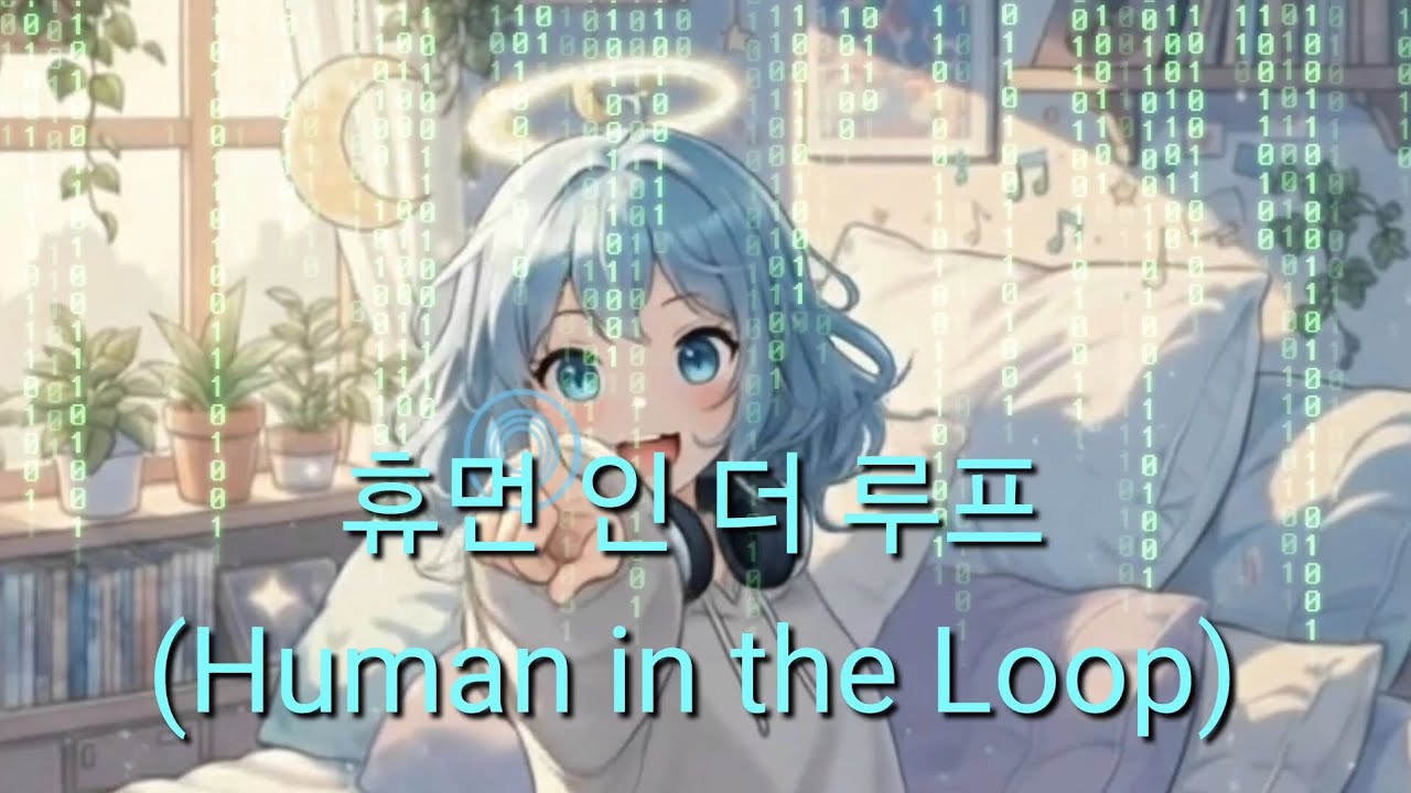 휴먼 인 더 루프 (Human in the loop) B | Suno | Gemini | Pixverse | 위닛 | 2026.03.01