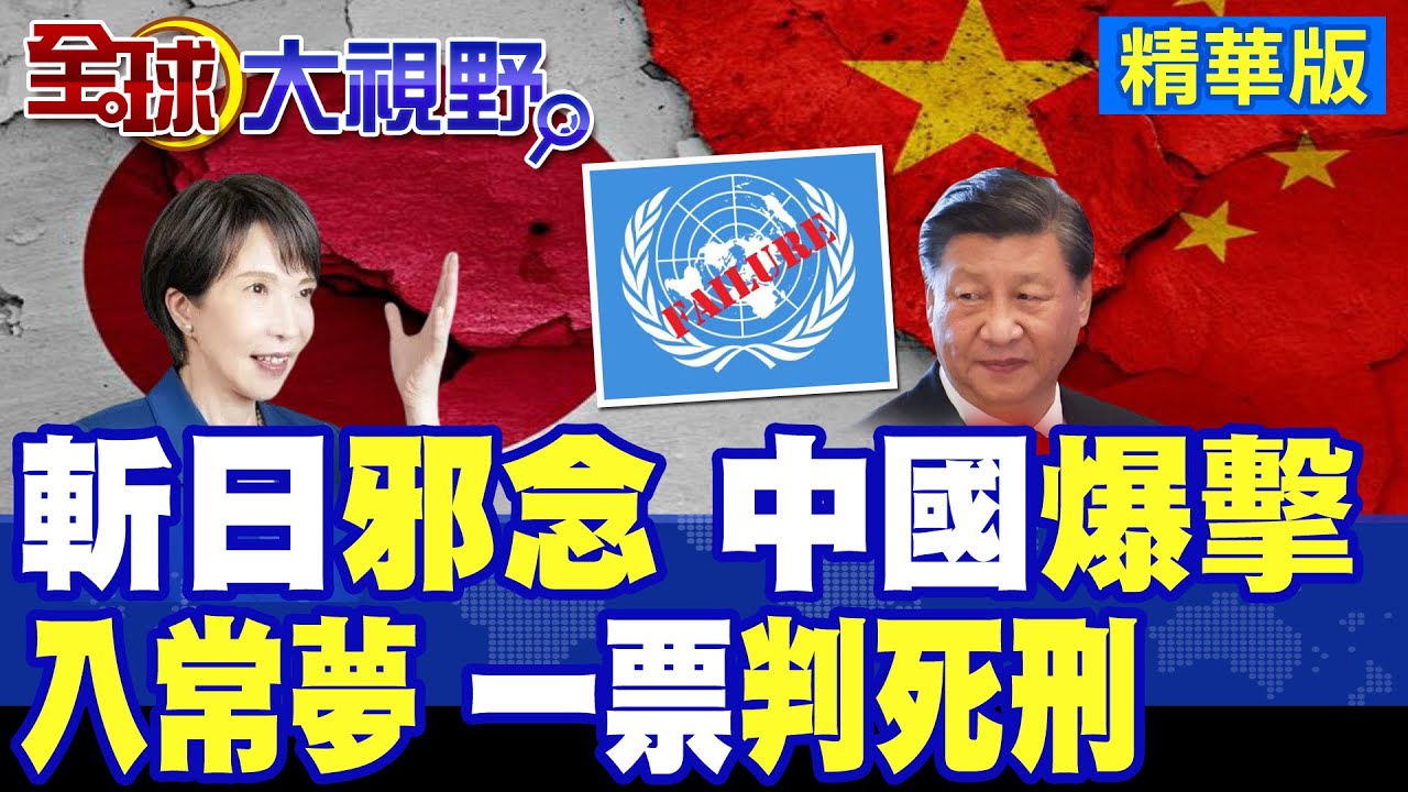 沒資格 你不配! 日本第28次入常再破局 中國一句話定調 根本不夠格 直戳高市早苗痛點 川普揭戰敗國底牌!|【全球大視野】精華版 ‪‪@全球大視野Global_Vision