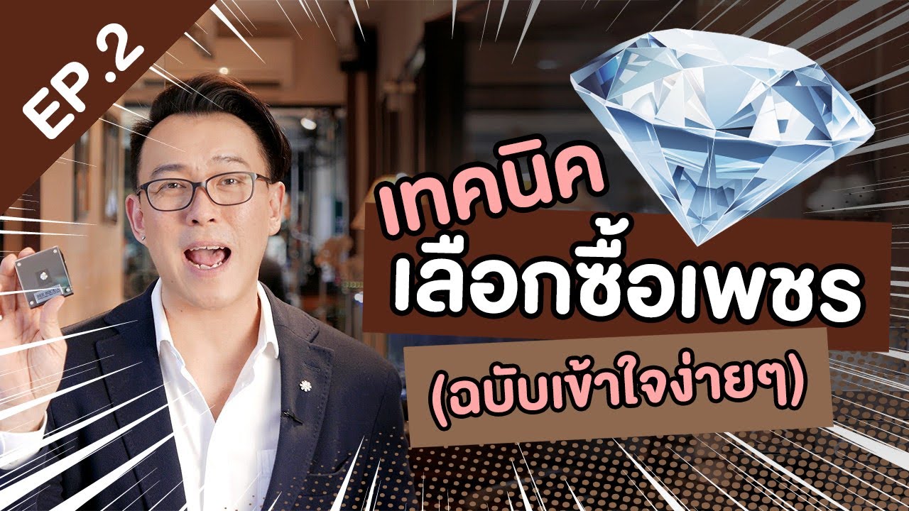 เทคนิคเลือกซื้อเพชร สำหรับแหวนหมั้นแหวนแต่งงาน (ฉบับเข้าใจง่ายๆ)