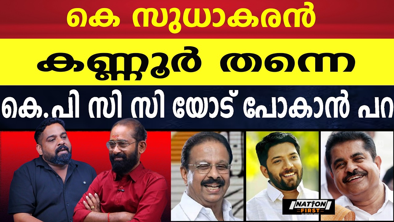 ഷാഫിയും, അടൂർ പ്രകാശും, കൊടിക്കുന്നിലും മത്സരിക്കും |K SUDHAKARAN |SHAFI PARAMBIL| ADOOR PRAKASH |