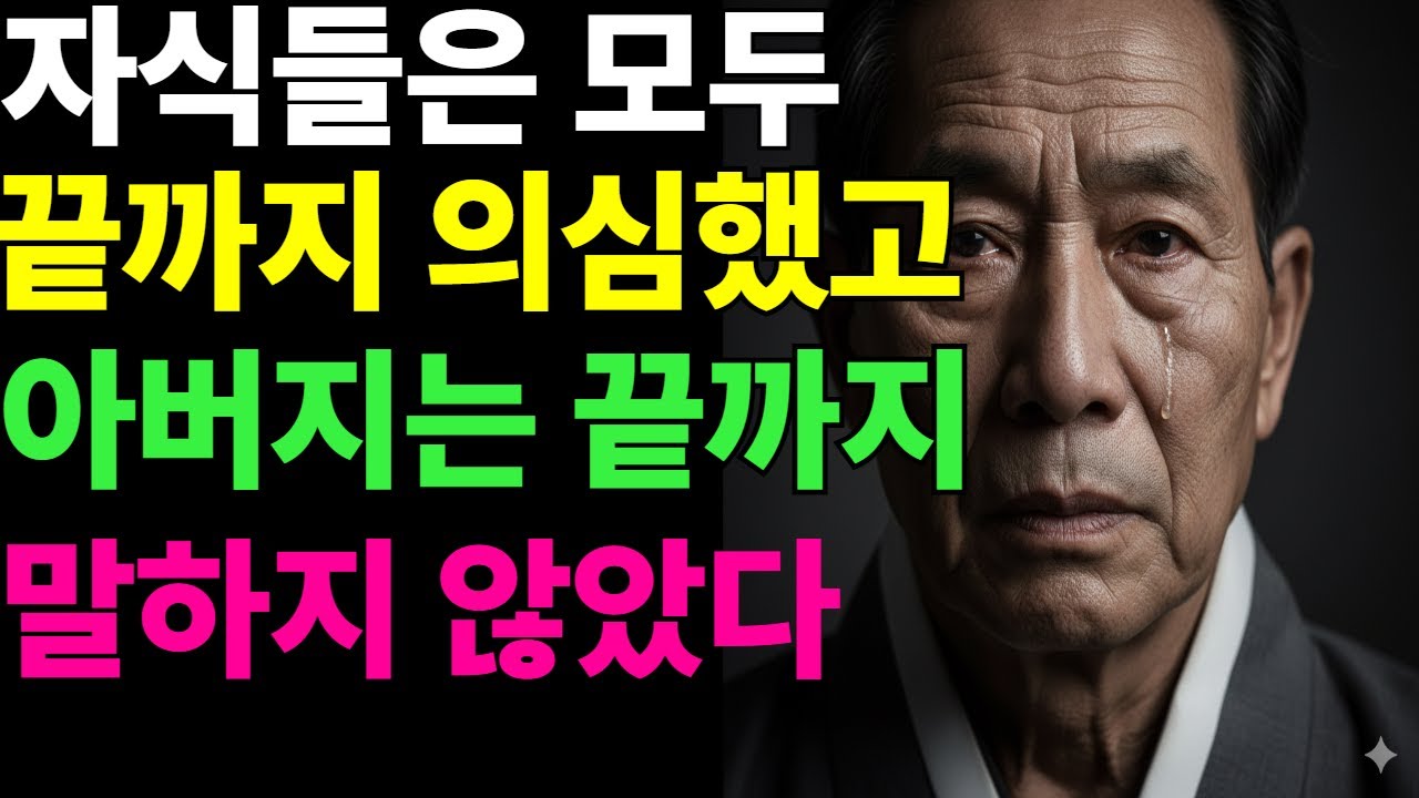 자식들은 모두 끝까지 의심했고 아버지는 끝까지 말하지 않았다