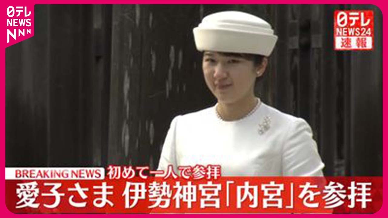 【速報】愛子さま、伊勢神宮「内宮」を参拝  初めてお一人で参拝