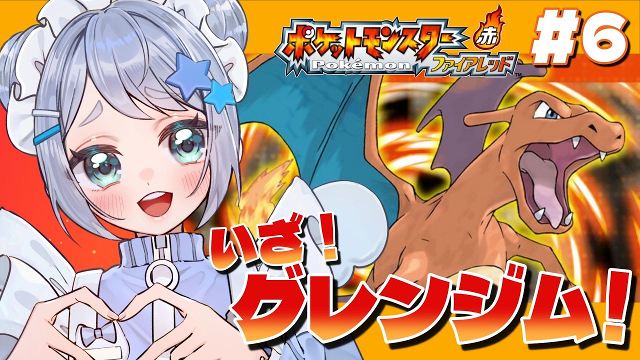 【ポケモンFRLG】そろそろポケモンリーグも近いです…？ ＃6 #初見さん歓迎 【Vtuber/星海なお】