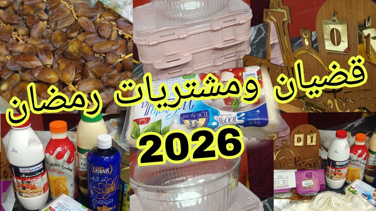#مشتريات رمضان 2026🌛🌛 قضيان رمضان من اواني ومواد غدائية 🌛 احسن سميد للقلب اللوز 🌛 