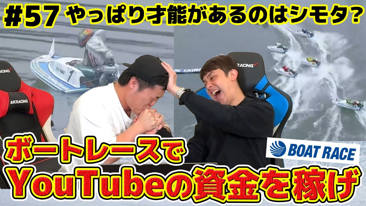 #57【ボートレース】やはり才能があるのはシモタなのか！？貯めるぞ遠征費