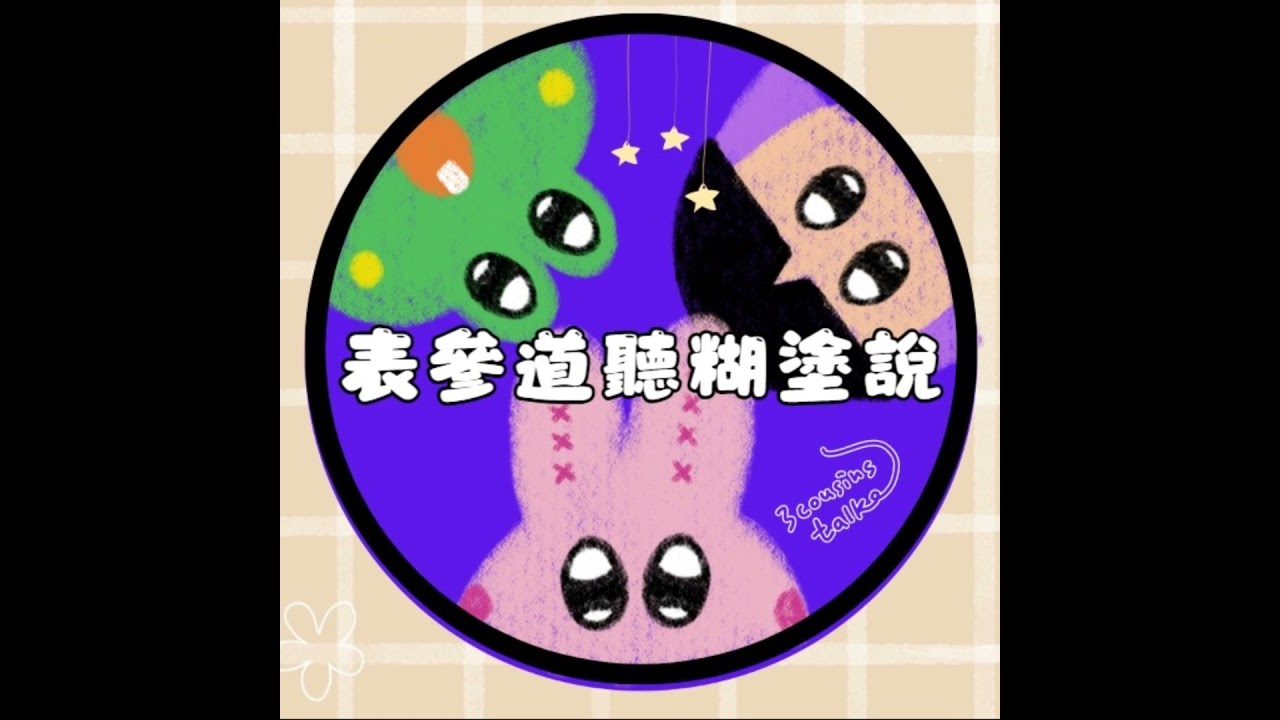 S3 EP11- 尼莫長大會跟他爸交配生小孩?! 告訴你動物界變性的秘密🤫