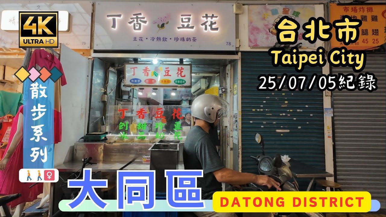 Taipei Walking🚶[4K] Experience Datong District (大同區)