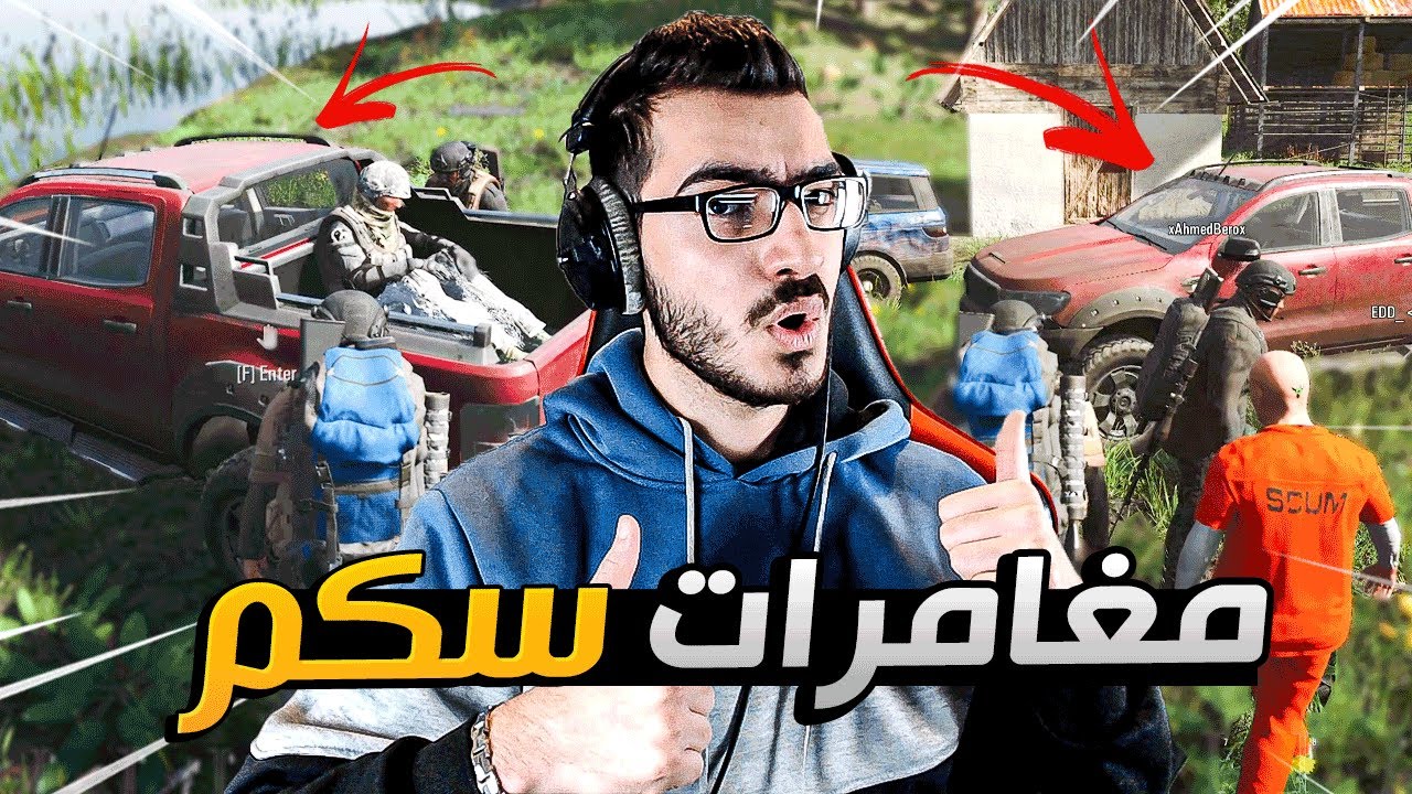اجتماع مع الشباب 😍 دخلنا معركة قوية 😱 مغامرات في عالم سكم SCUM 🔥