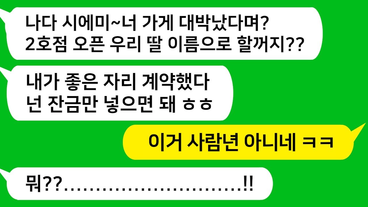 [톡톡사이다] 내가 차린 떡갈비집이 잘되자 시누이 명의로 지점해달라고 무대뽀로 상가 계약후 나타난 시모와 시누이를 참교육합니다/라디오드라마/사연라디오/카톡참교육/카톡썰/카썰