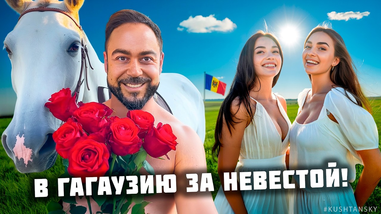 Молдова. Еду к гагаузам за невестой! Самые красивые молдаванки - это гагаузки! Гагаузия. Комрат