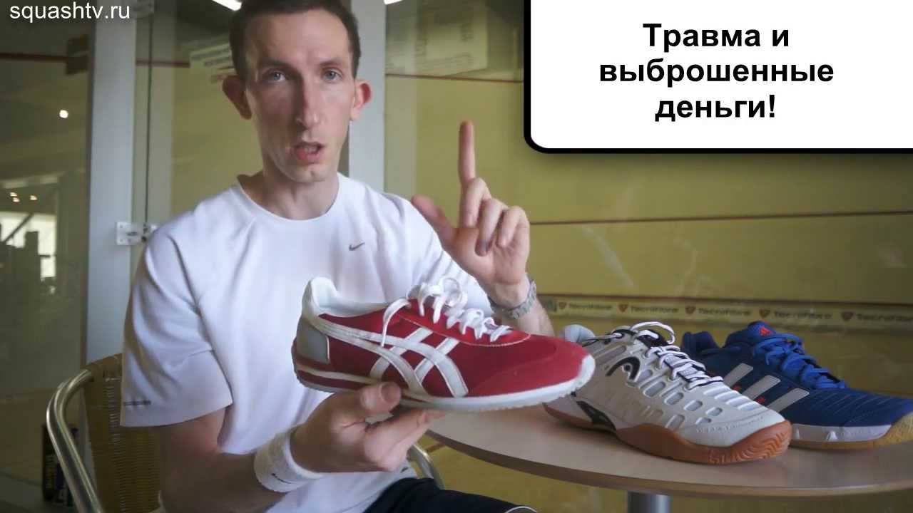 Кроссовки для сквоша. Советы профессионалов