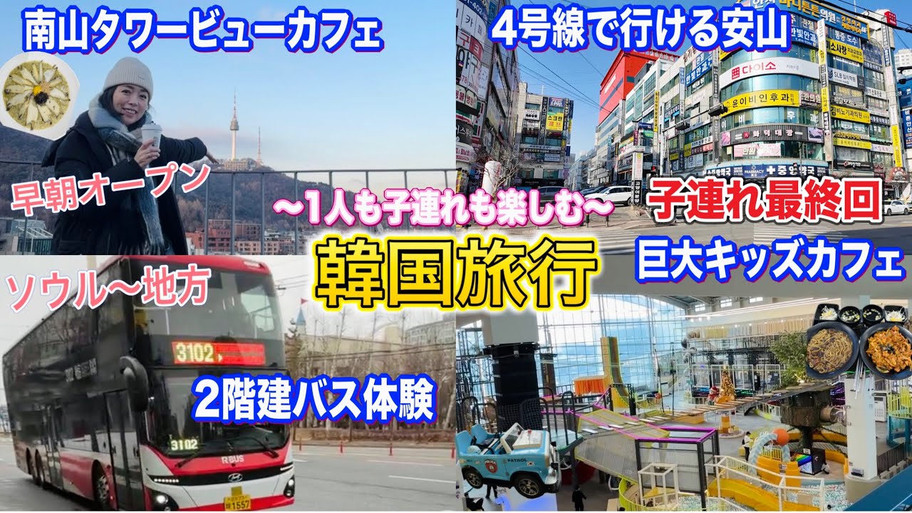 【韓国旅行】朝活して子連れ旅を満喫するVLOG🤗安山/アワビ粥/カフェ