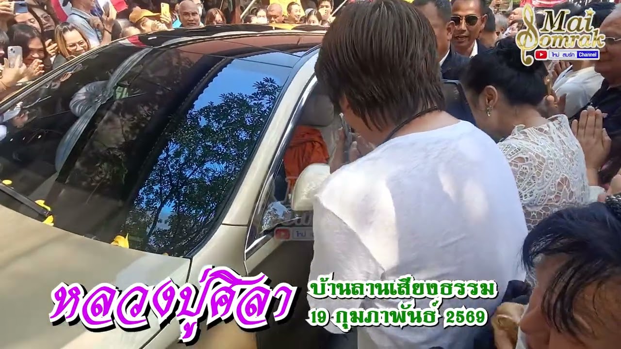 หลวงปู่ศิลา บ้านลานเสียงธรรม 19 กุมภาพันธ์ 2569