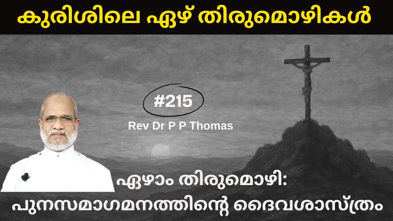 കുരിശിലെ ഏഴ് തിരുമൊഴികൾ | ഏഴാം  തിരുമൊഴി: പുനസമാഗമനത്തിൻ്റെ  ദൈവശാസ്ത്രം | Rev Dr P P Thomas