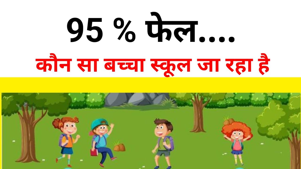 कौन सा बच्चा स्कूल जा रहा है |puzzle | photo puzzle