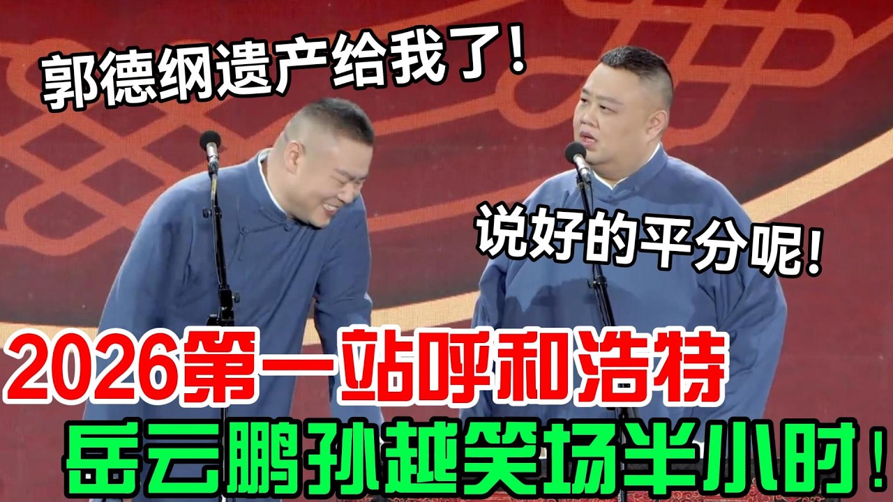 2026第一场相声，岳云鹏孙越笑场半小时！岳云鹏：郭德纲遗产给我了哈哈哈哈哈！孙越：说好的平分呢？！#郭德纲 #于谦 #德云社 #岳云鹏 #孔云龙 #岳云鹏 #孙越
