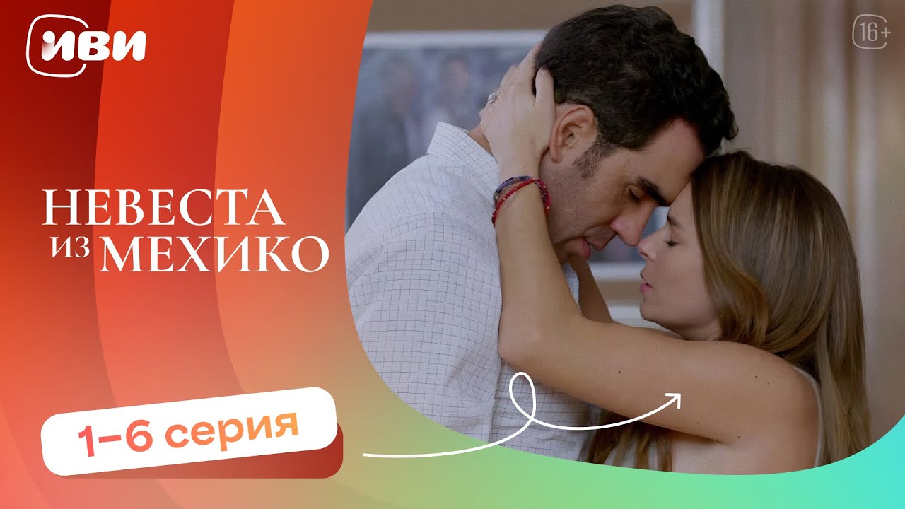 Невеста из Мехико — 1-6 серия | Русская озвучка