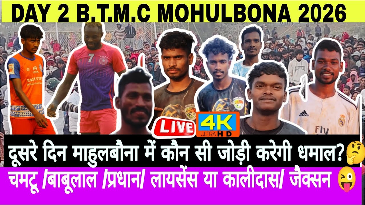 DAY 2 QUARTER FINAL 2// CHOTE SARKAR 🆚 MSK BROTHER//B.T.M.C UPPER MOHULBONA 2026