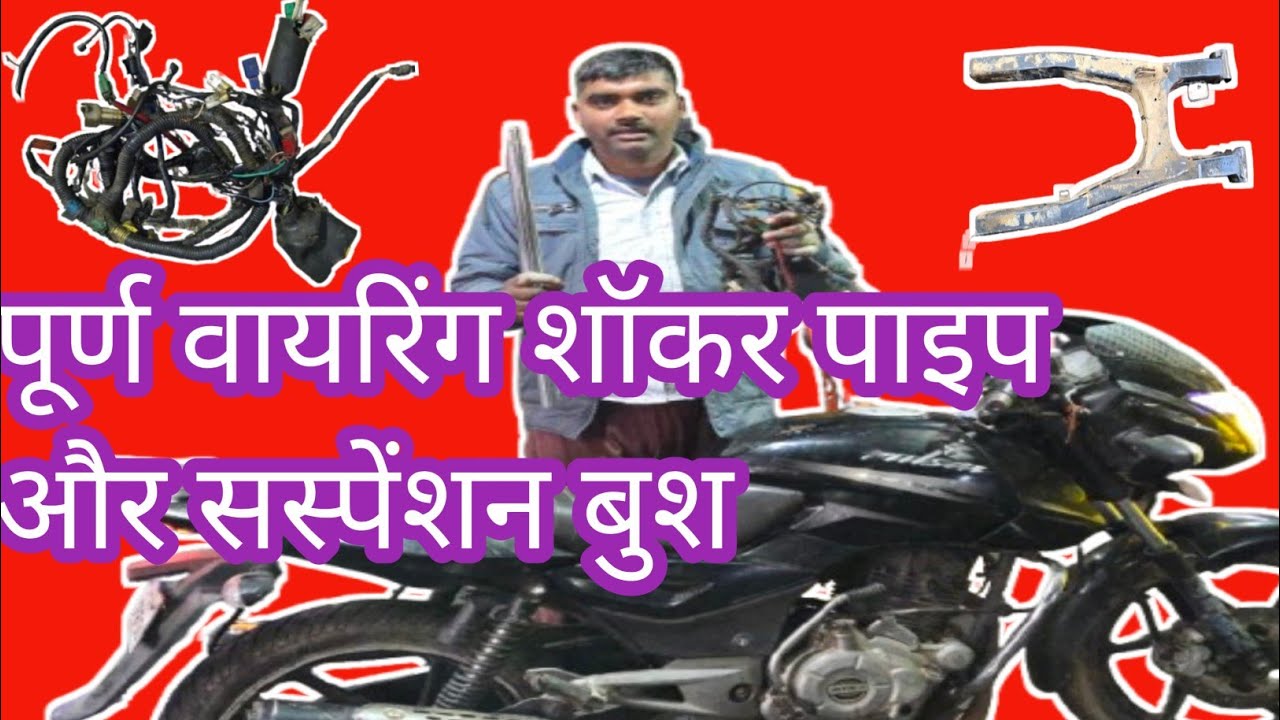 Pulsar 150 bike Mein full wiring handle bar switch front shocker and suspension Bush change(पल्सर 🚳)