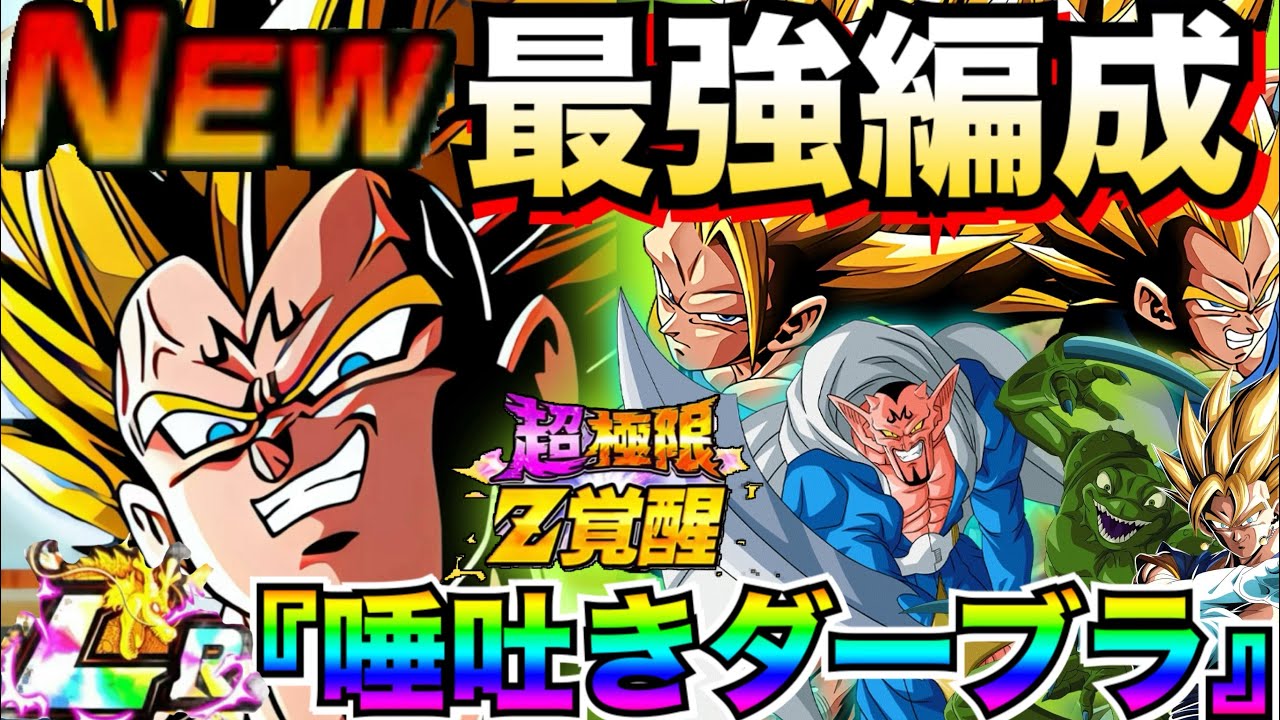 これヤバない？『使用後評価』ダーブラ最強編成＆最強サブ候補解説！！【ドッカンバトル】【地球育ちのげるし】