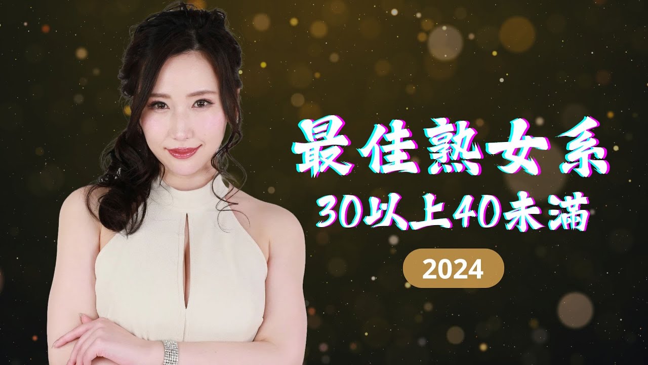 「2024盤點」最佳熟女系女優及其作品｜30代女優