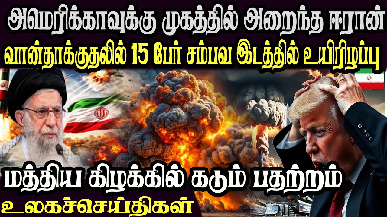 உலக முக்கிய செய்திகள் ஒரே பார்வையில் 22.02.2026 TamilWorld News Today News  Israel Iran Update