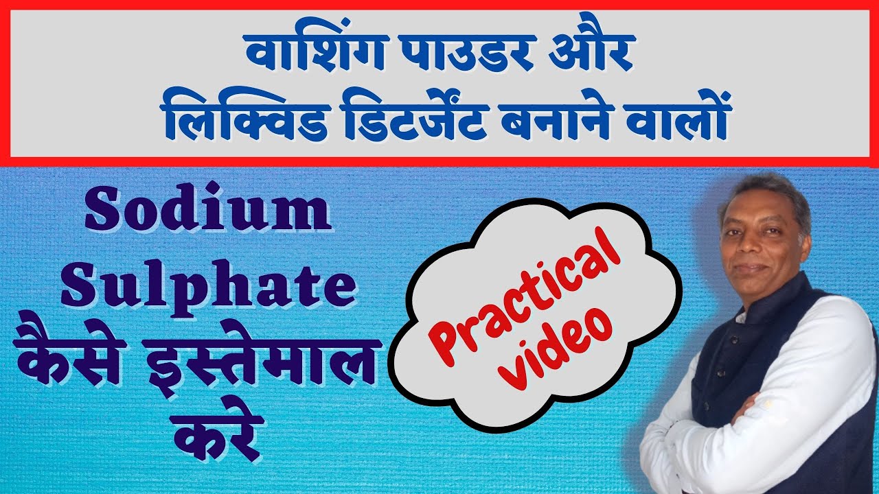 sodium sulphate use in washing powder & liquid detergent || chemicalsirji business idea