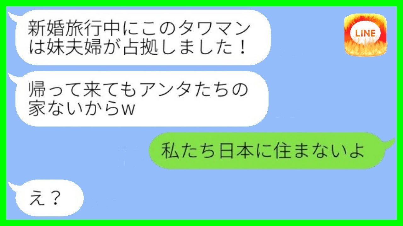 新婚旅行から帰ると、私たちのタワマンに義妹夫婦が勝手に住み着いていた。「もうここ私たちの家だからw」→だが私が“ある事実”を伝えた瞬間、二人の顔が真っ青にwww
