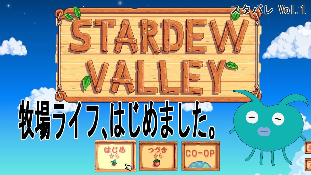【Stardew Valley】夢のスローライフ！！Vol.1