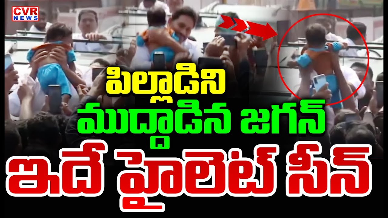 పిల్లాడిని ముద్దాడిన జగన్ | YS Jagan Kisses Cute Little Boy In Rally | Jogi Ramesh | CVR News