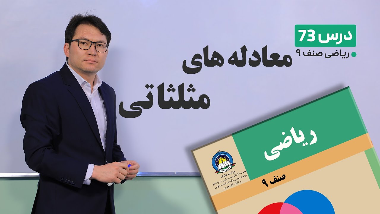 ریاضی صنف نهم- جلسه هفتاد وسوم– موضوع:معادله های مثلثاتی  -20-6-1401