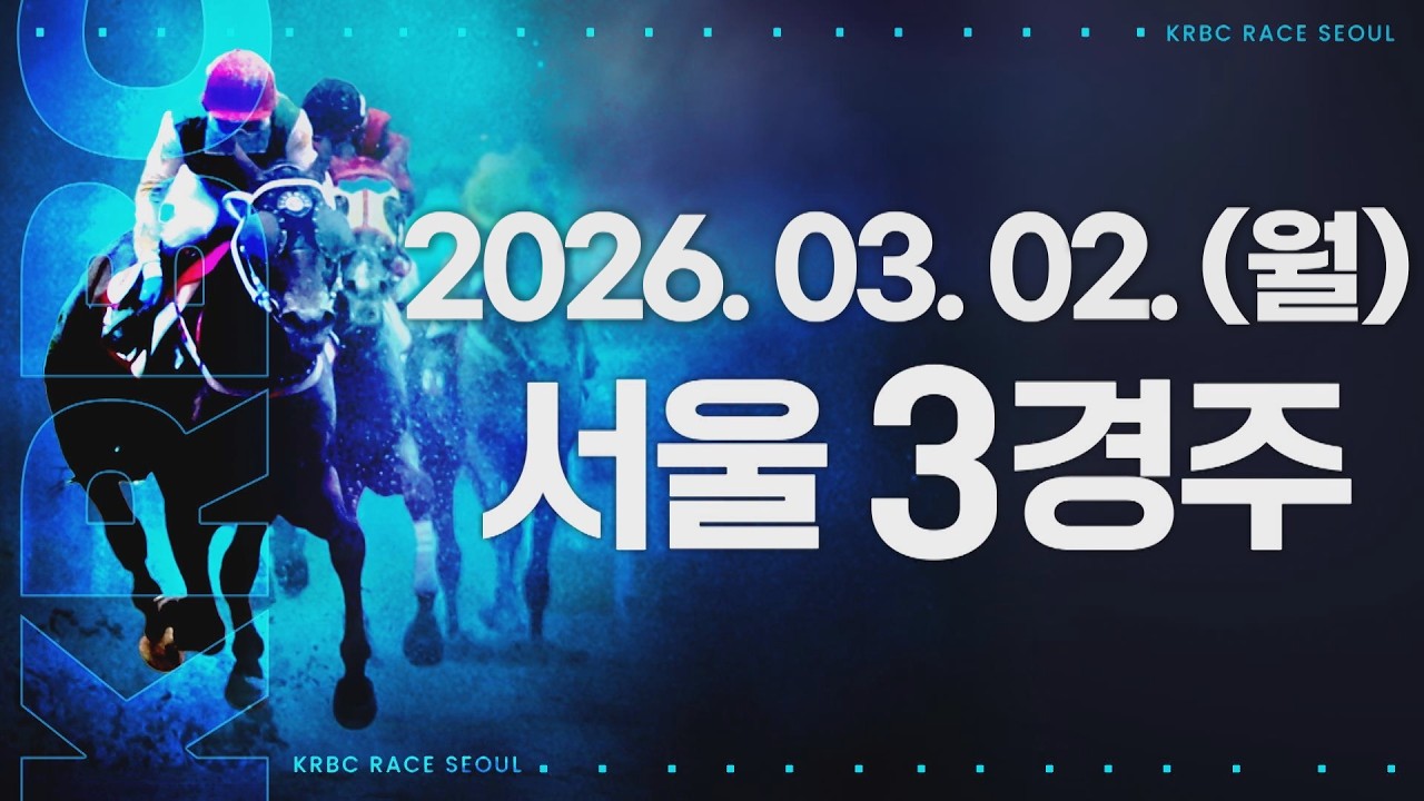 (서울) 2026.03.02 3경주
