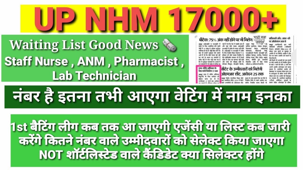UP NHM 17000 Waiting List | UP NHM 17000 Vacancy Latest News | UP NHM 17000 Bharti Waiting List