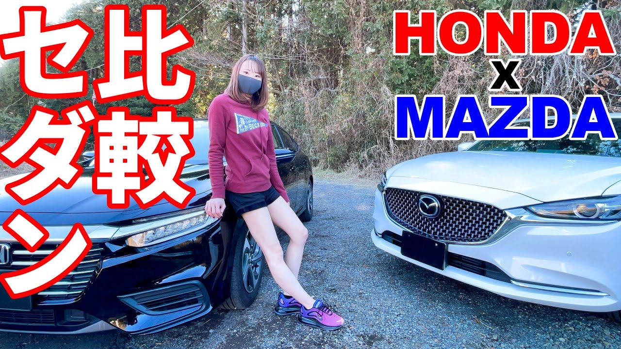 MAZDA VS HONDAのセダン対決！内装は圧倒的な差がある？