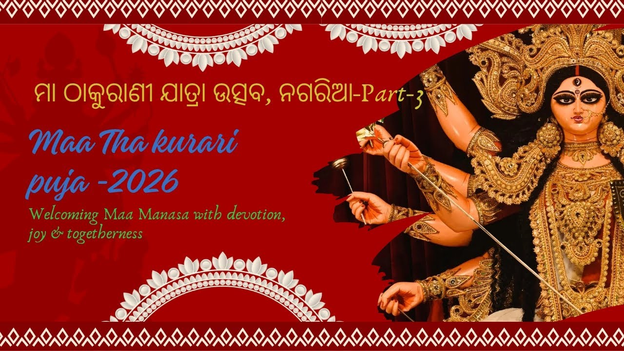 Maa Thakurari Jatra Part-3 🌺 ନଗରିଆ ମା’ ଠାକୁରାଣୀଙ୍କ ଭବ୍ୟ ଯାତ୍ରା ମହୋତ୍ସବ 2026 |