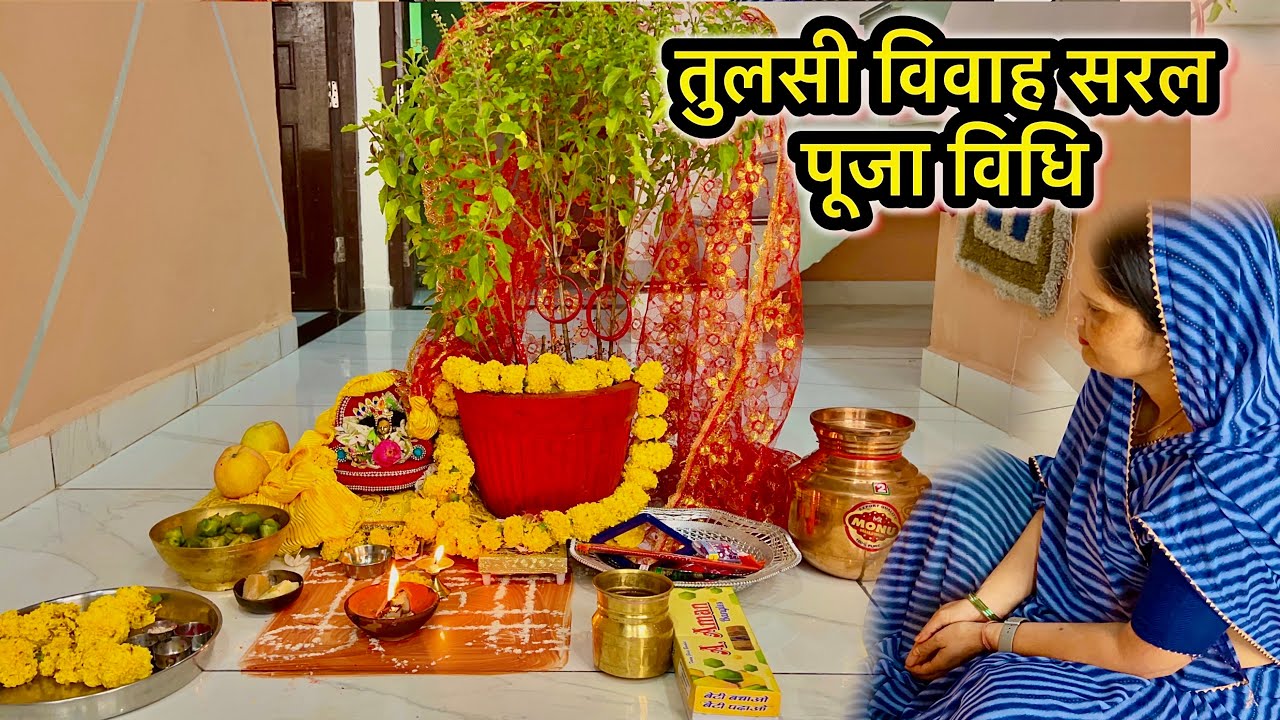 तुलसी विवाह पूजा विधि 2025 !! Tulsi Vivah kaise karen 2025 !! How to do Tulsi Vivah Puja vidhi 