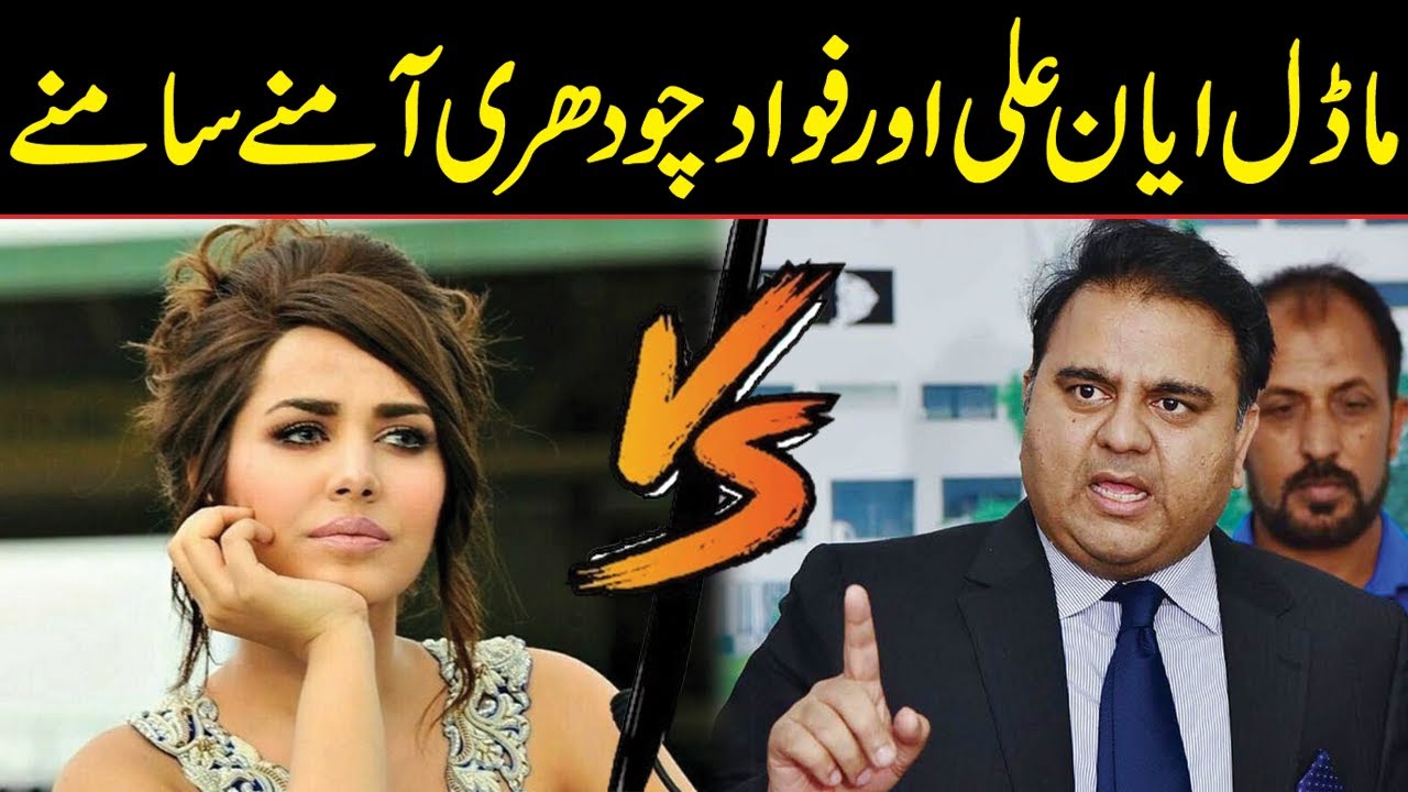Model Ayyan Ali gives strong response to Fawad Chaudhry | Public News