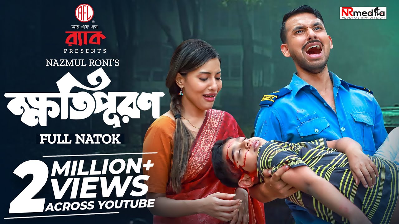 Kotipuron | ক্ষতিপূরণ | Zaher Alvi | Samonty Shoumi | New Bangla Natok 2024