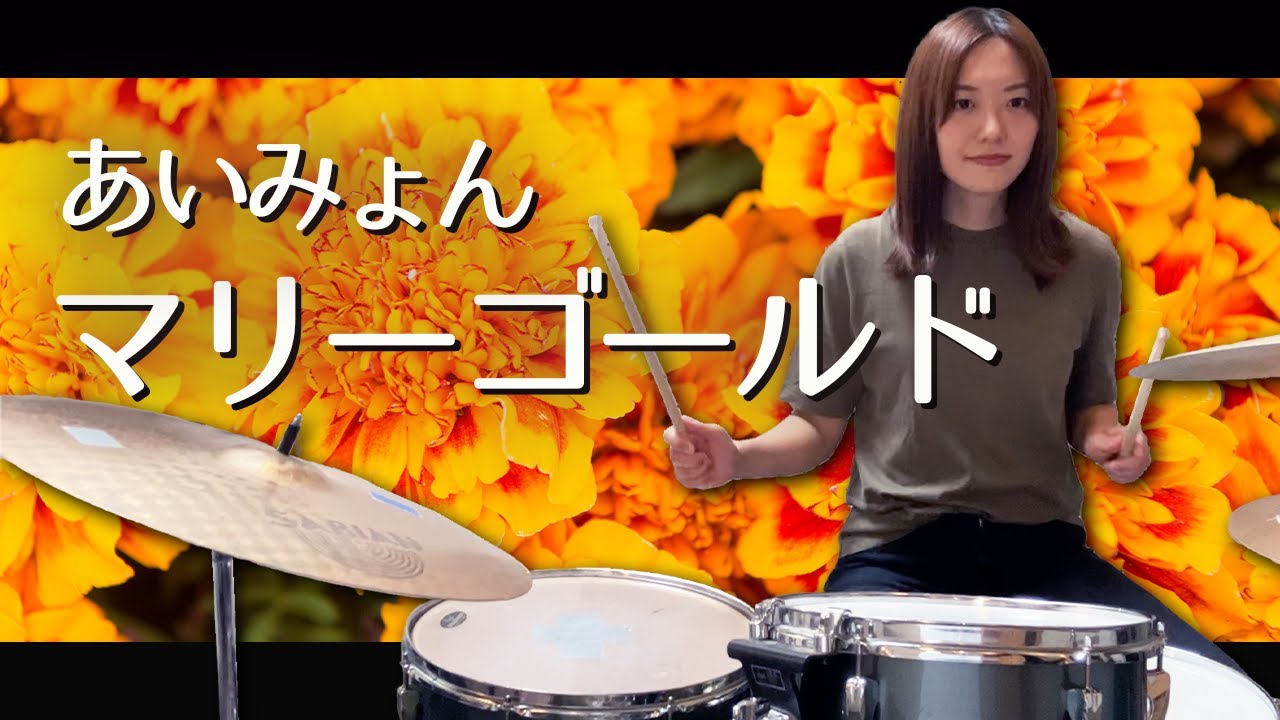あいみょん - マリーゴールド ドラム 叩いてみた / Drum cover