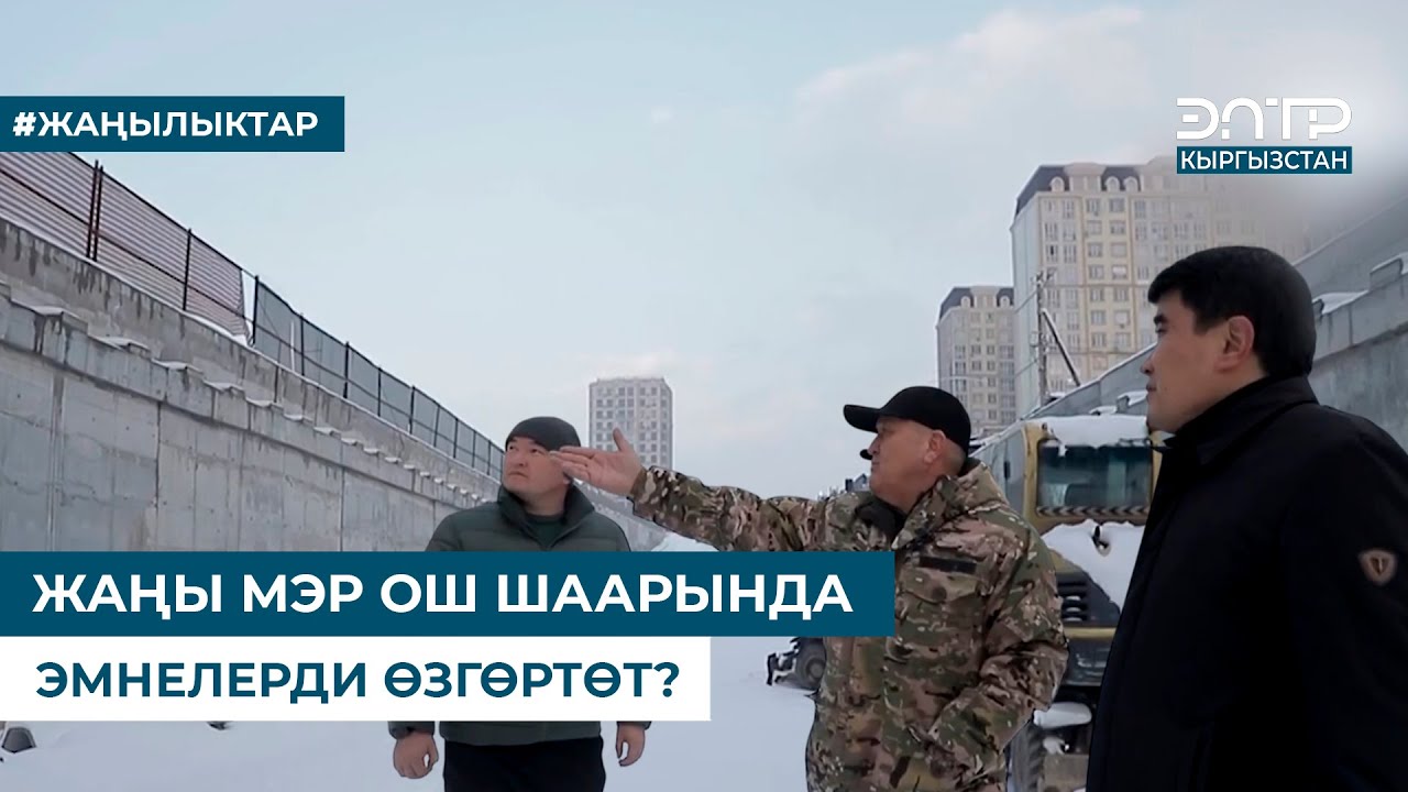 ЖАҢЫ МЭР ОШ ШААРЫНДА ЭМНЕЛЕРДИ ӨЗГӨРТӨТ?