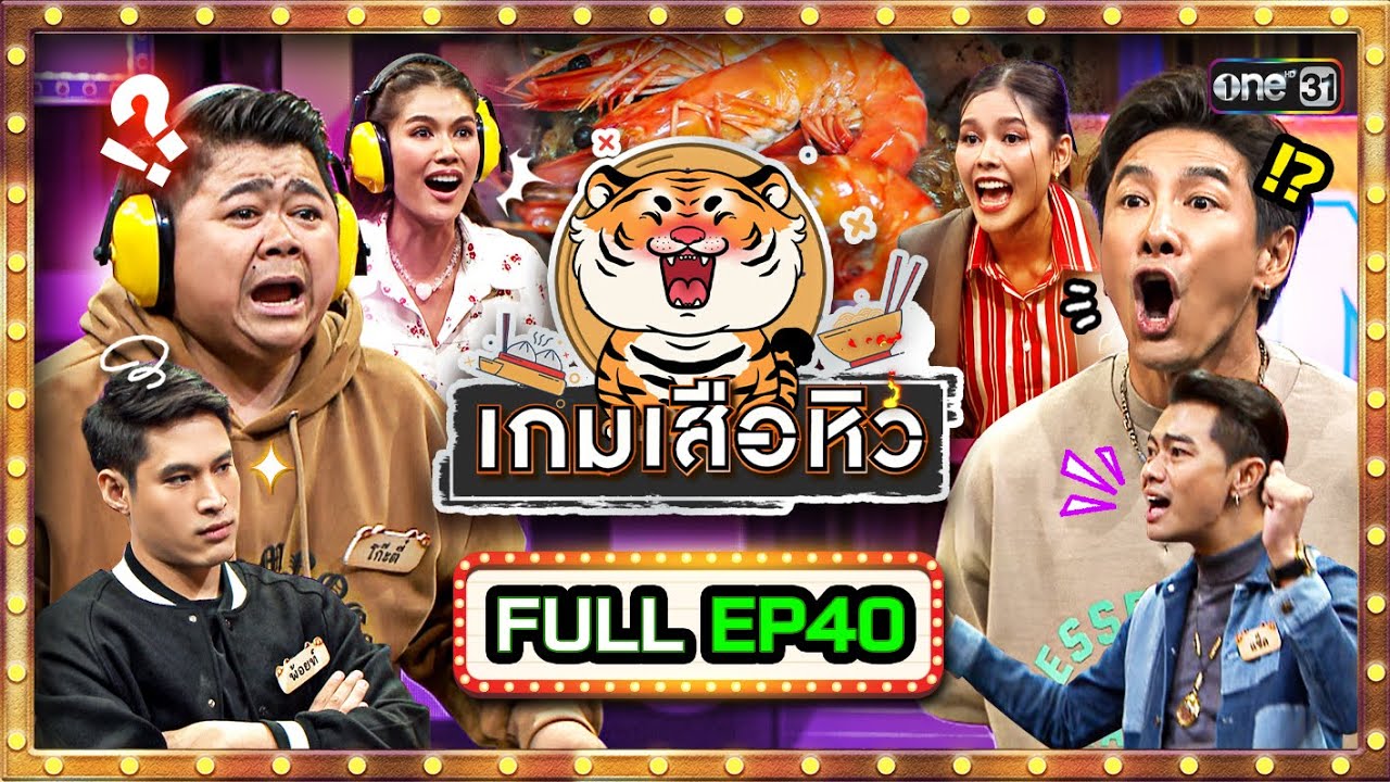 เกมเสือหิว | Ep.40 (Full Ep) | 12 พ.ค. 67 | one 31