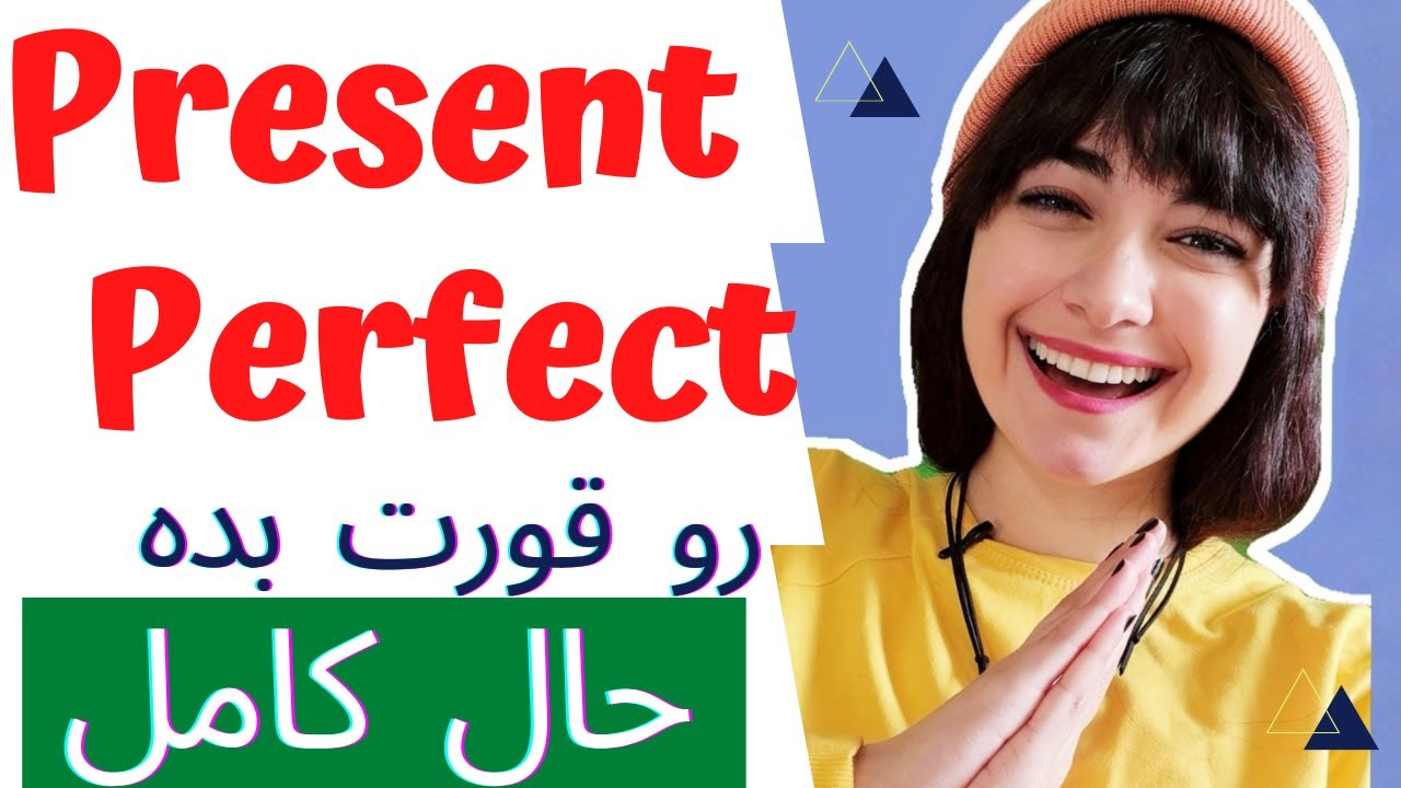 آموزش انگلیسی مبتدی تا پیشرفته || حال کامل  || Present Perfect