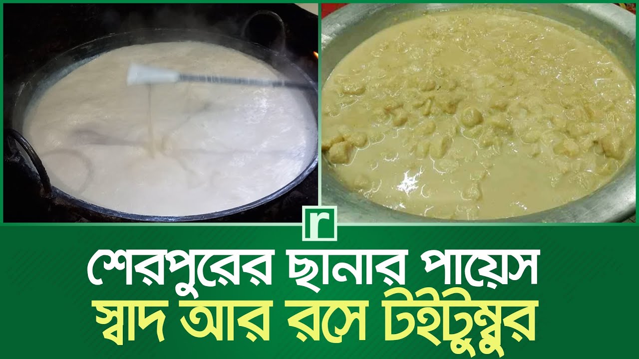 শেরপুরের ছানার পায়েস: স্বাদ আর রসে টইটুম্বুর | ছানার পায়েস | Sherpur News | GI goods | RisingBD
