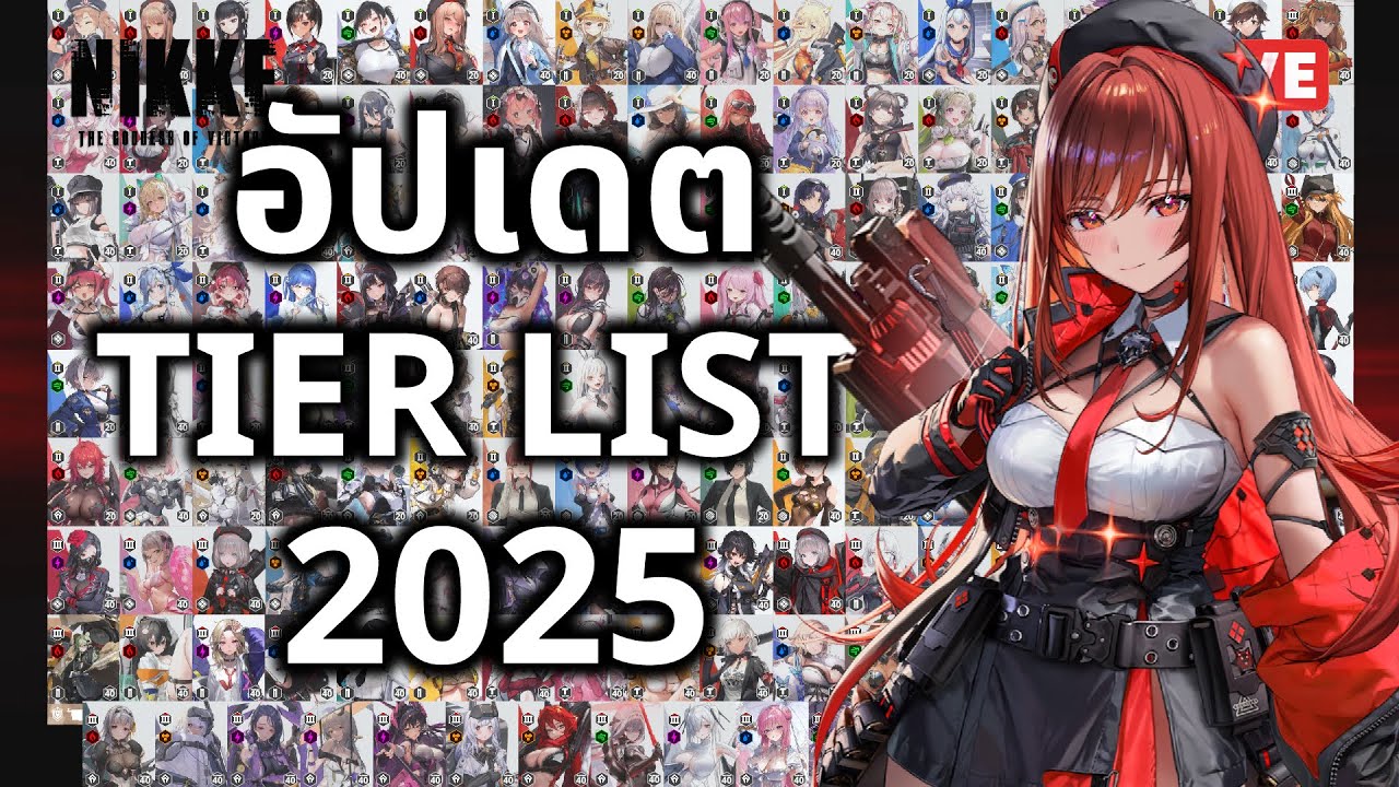 [NIKKE Live 481] จัดทำไม? Tierlist 2025 ก่อนหมดปี 2025 ตัวไรพุ่ง ตัวไรร่วง?? (Part 1 ขาด B3พิลกริม)