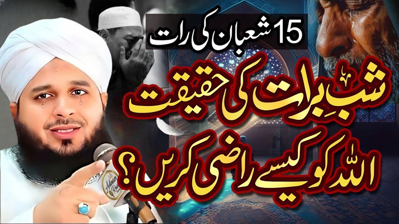 Peer Ajmal Raza Qadri | Shab-e-Barat 2026 Bayan | 15 Shaban Ki Fazilat & Dua | Shabe Barat