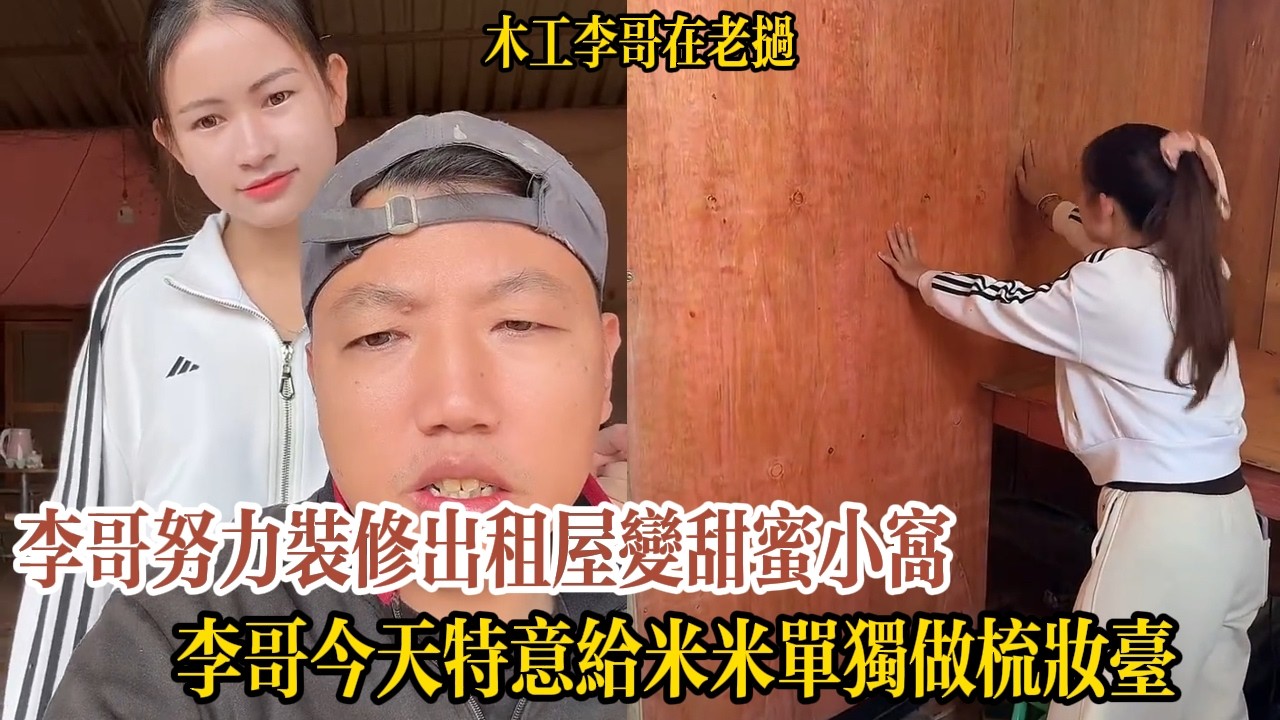 🔴【木工李哥在老挝】木工李哥和老挝女朋友米米日常： 2026-01-31 11:00:29