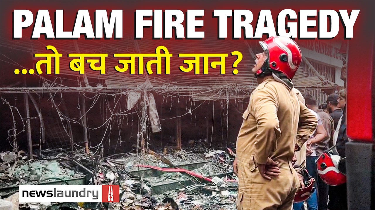 Palam Fire | खराब हाइड्रोलिक और आग बुझाने में देरी बनी 9 लोगों की मौत का कारण?