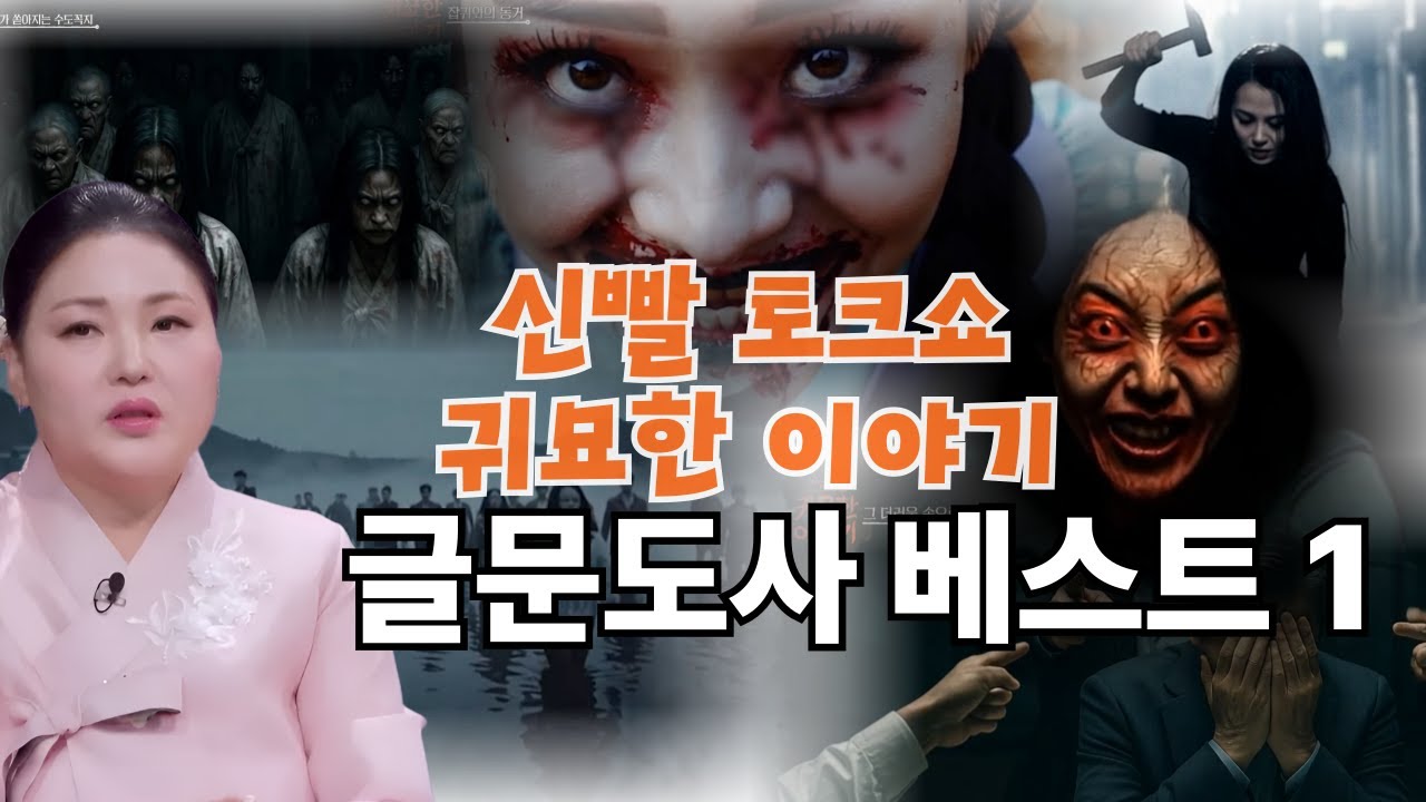 신빨 토그쇼 귀묘한 이야기 베스트 모음1- 글문도사