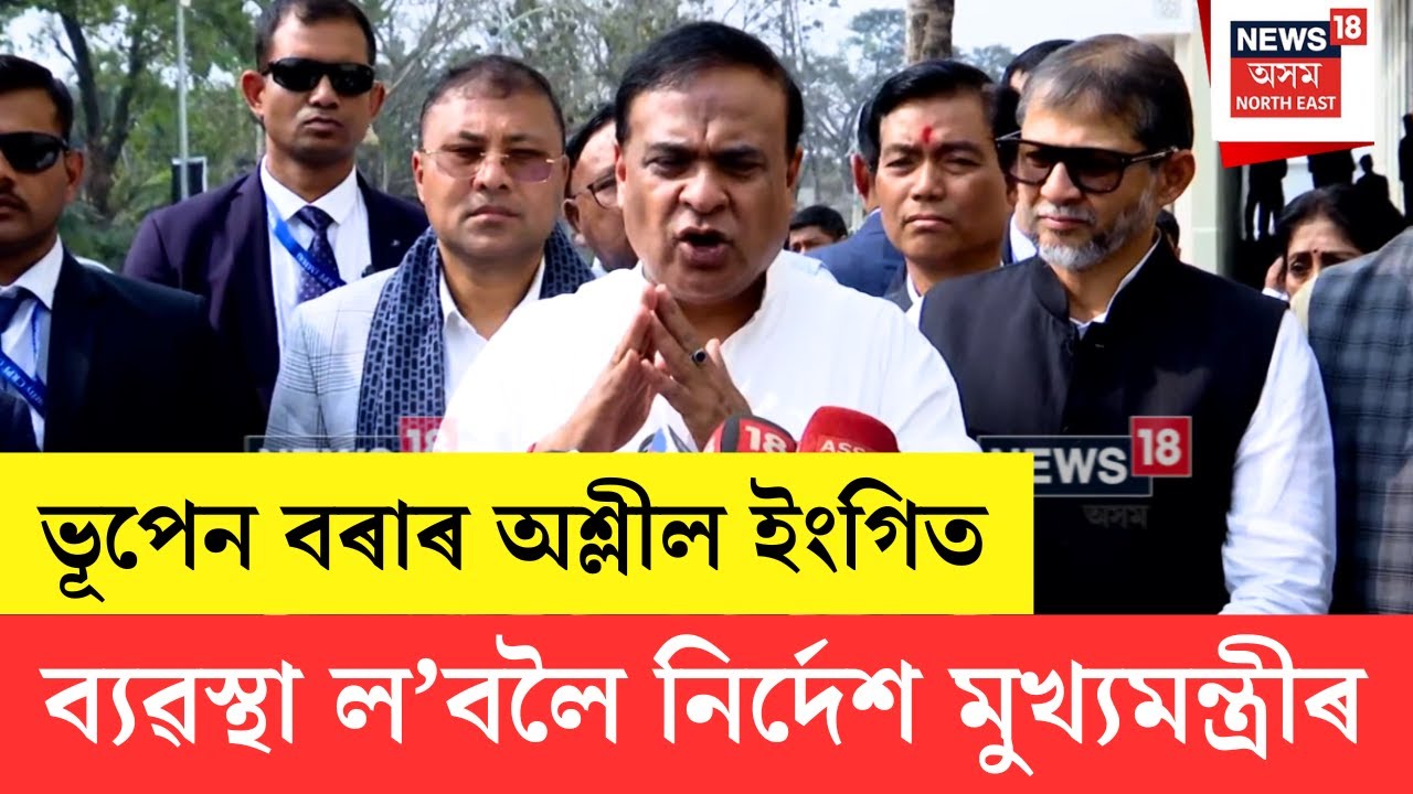 CM On Bhupen Borah | ভূপেন বৰা, দেৱব্ৰত শইকীয়াৰ বিৰুদ্ধে ব্যৱস্থা ল’বলৈ নিৰ্দেশ মুখ্যমন্ত্ৰীৰ | N18V