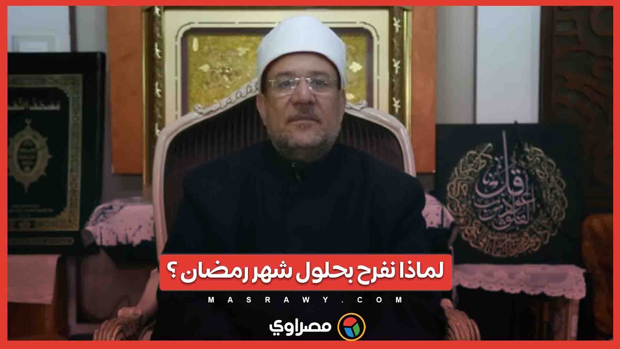 لماذا نفرح بحلول شهر رمضان ؟